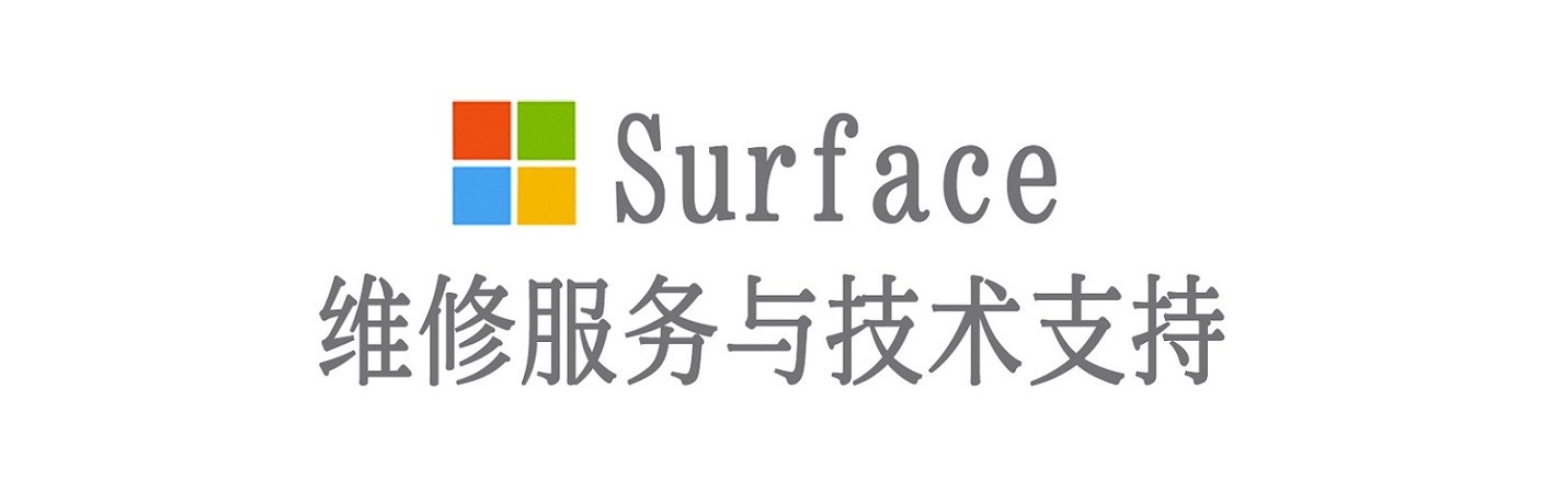 榕城surface产品维修服务中心