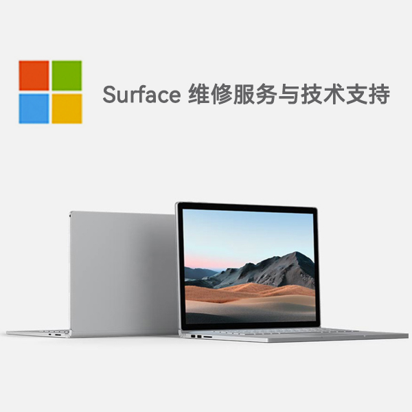 榕城surface产品维修服务电话